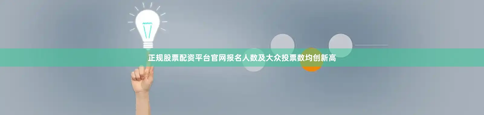 正规股票配资平台官网报名人数及大众投票数均创新高