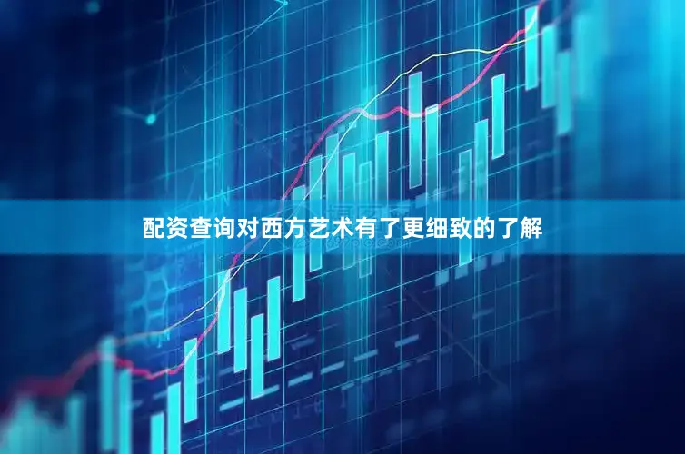 配资查询对西方艺术有了更细致的了解
