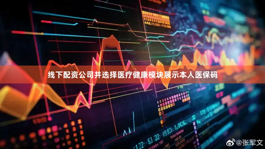 线下配资公司并选择医疗健康模块展示本人医保码