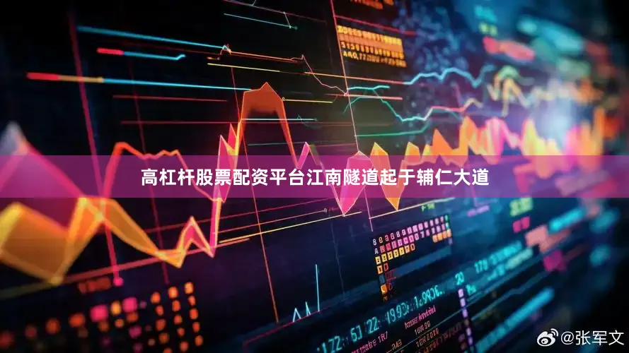 高杠杆股票配资平台江南隧道起于辅仁大道