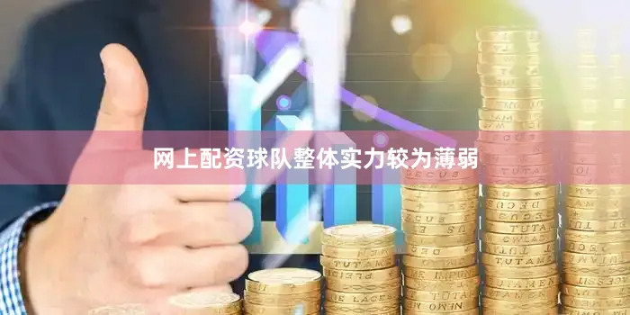 网上配资球队整体实力较为薄弱