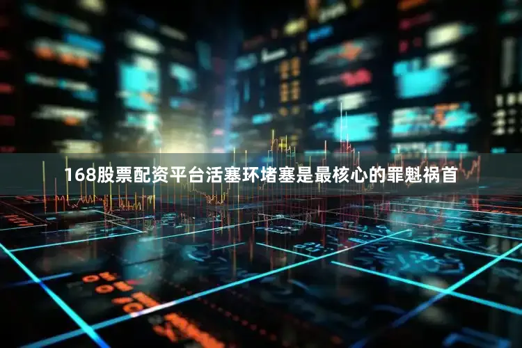 168股票配资平台活塞环堵塞是最核心的罪魁祸首