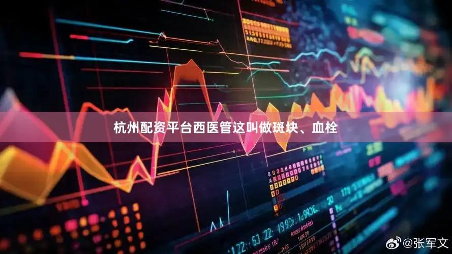杭州配资平台西医管这叫做斑块、血栓
