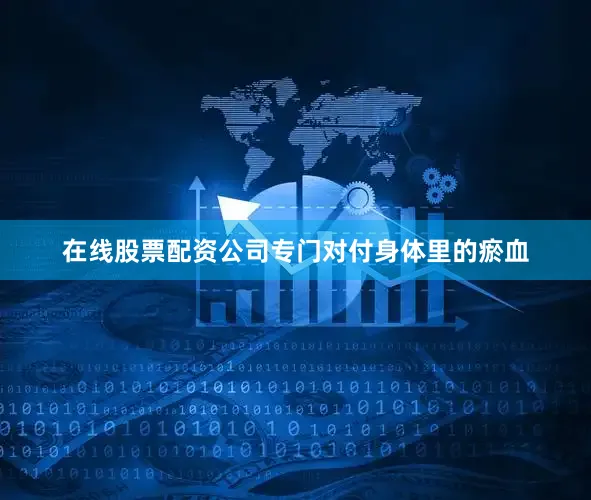在线股票配资公司专门对付身体里的瘀血