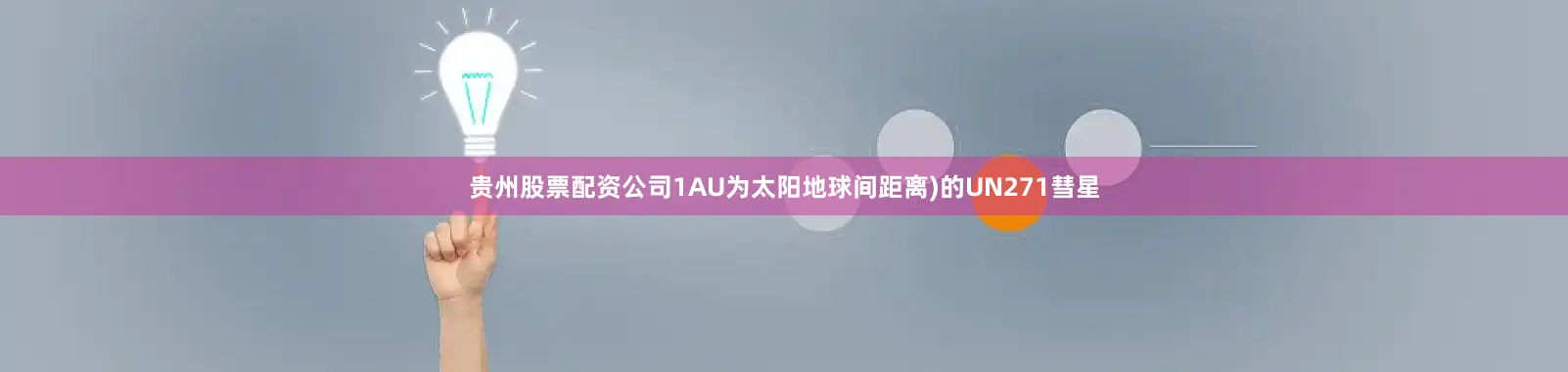 贵州股票配资公司1AU为太阳地球间距离)的UN271彗星
