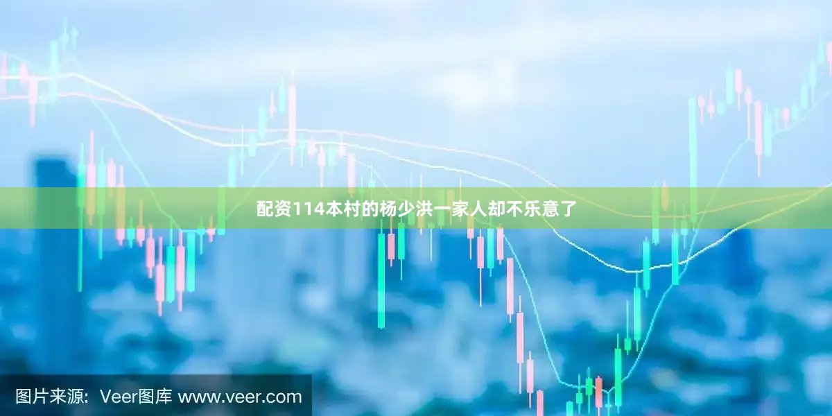 配资114本村的杨少洪一家人却不乐意了