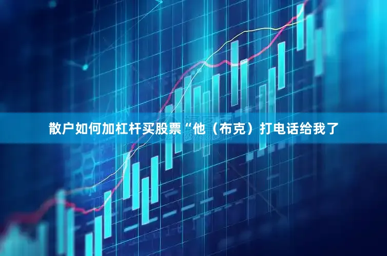 散户如何加杠杆买股票　　“他（布克）打电话给我了