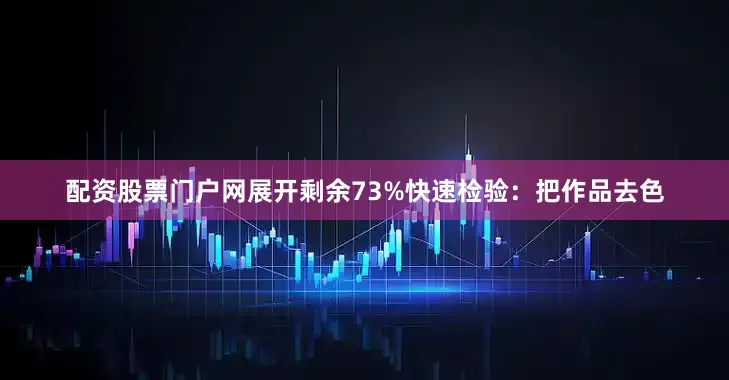 配资股票门户网展开剩余73%快速检验：把作品去色