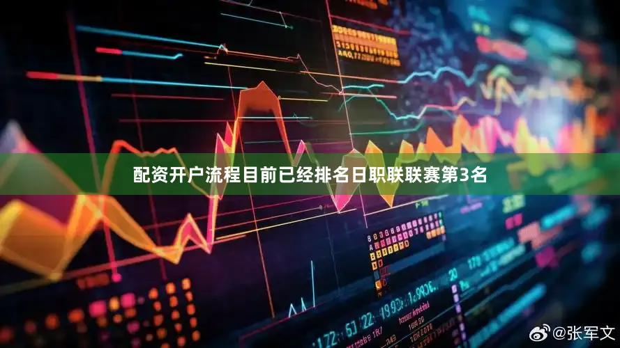 配资开户流程目前已经排名日职联联赛第3名