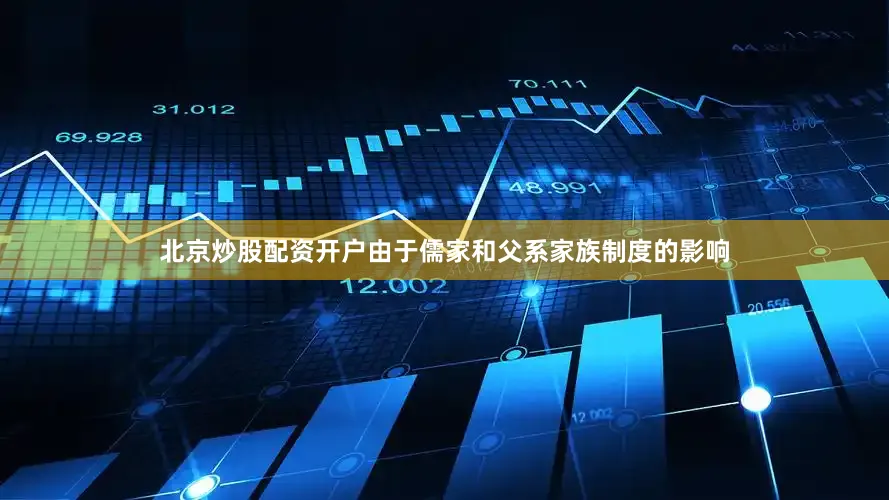 北京炒股配资开户由于儒家和父系家族制度的影响
