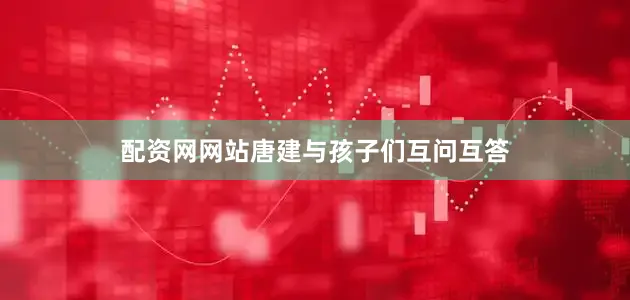 配资网网站唐建与孩子们互问互答