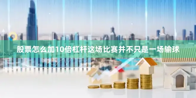 股票怎么加10倍杠杆这场比赛并不只是一场输球