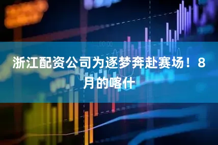 浙江配资公司为逐梦奔赴赛场！8月的喀什