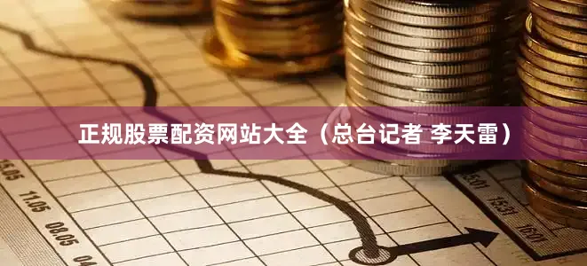 正规股票配资网站大全（总台记者 李天雷）