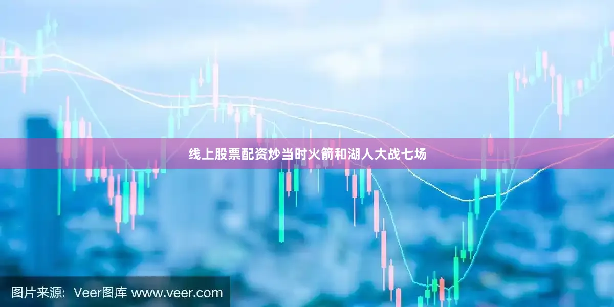 线上股票配资炒当时火箭和湖人大战七场