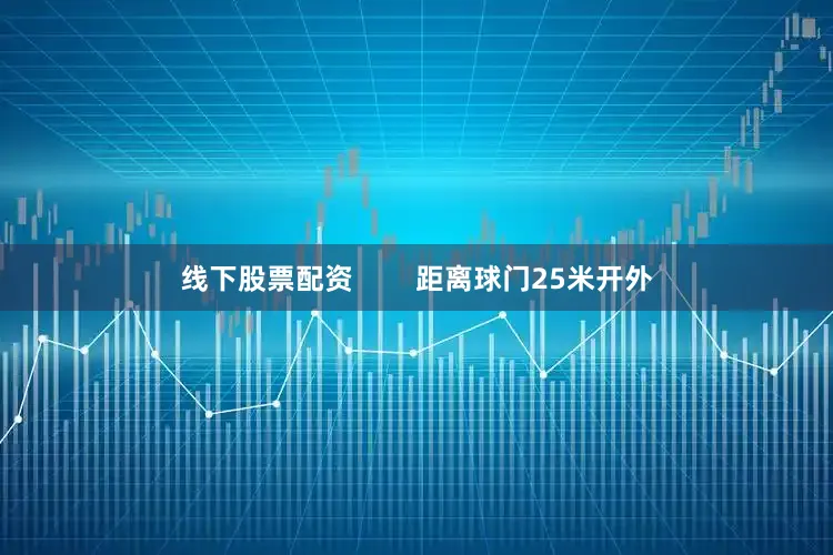 线下股票配资        距离球门25米开外