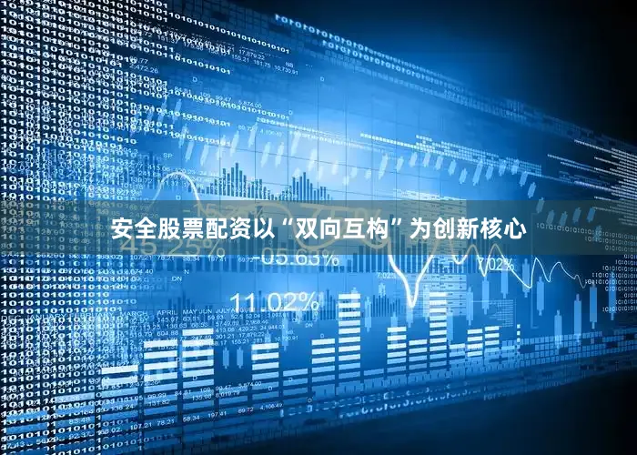 安全股票配资以“双向互构”为创新核心