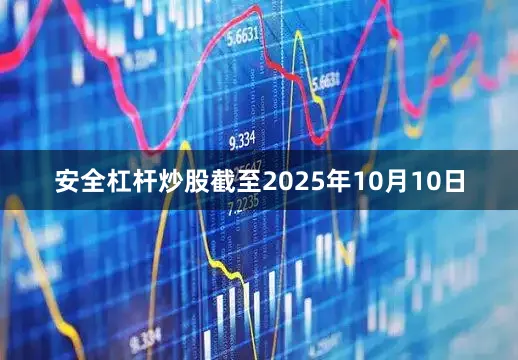 安全杠杆炒股截至2025年10月10日