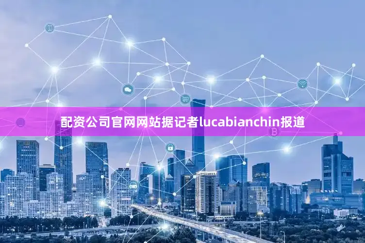 配资公司官网网站　　据记者lucabianchin报道