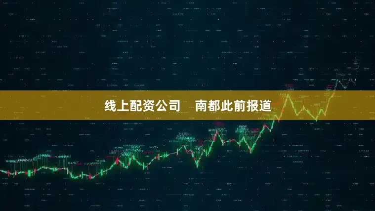 线上配资公司    南都此前报道