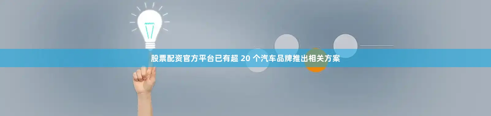 股票配资官方平台已有超 20 个汽车品牌推出相关方案